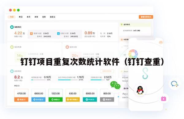 钉钉项目重复次数统计软件（钉钉查重）