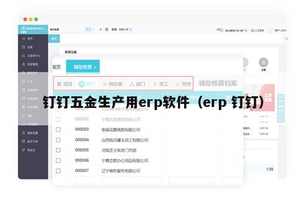 钉钉五金生产用erp软件（erp 钉钉）