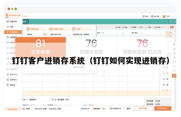 钉钉客户进销存系统（钉钉如何实现进销存）