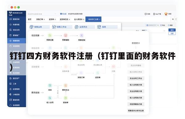 钉钉四方财务软件注册（钉钉里面的财务软件）