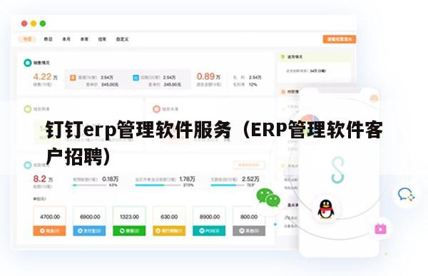 钉钉erp管理软件服务（ERP管理软件客户招聘）