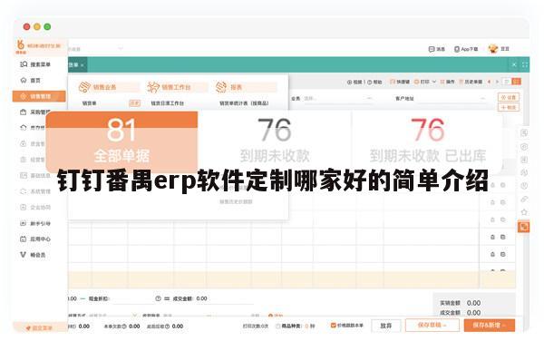 钉钉番禺erp软件定制哪家好的简单介绍