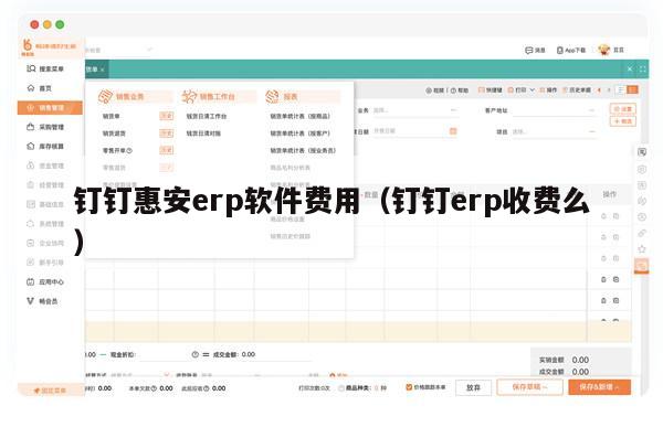 钉钉惠安erp软件费用（钉钉erp收费么）