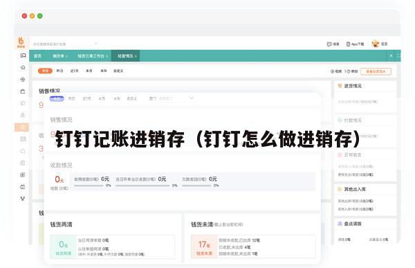 钉钉记账进销存（钉钉怎么做进销存）