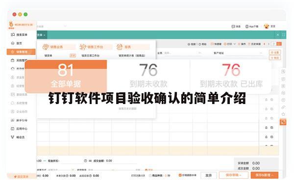 钉钉软件项目验收确认的简单介绍