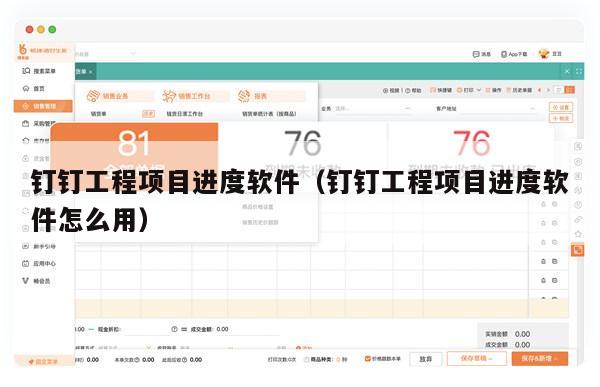 钉钉工程项目进度软件（钉钉工程项目进度软件怎么用）