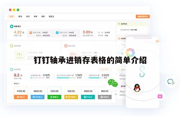 钉钉轴承进销存表格的简单介绍