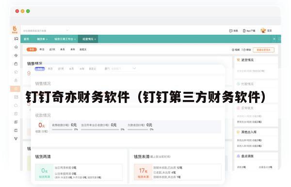 钉钉奇亦财务软件（钉钉第三方财务软件）