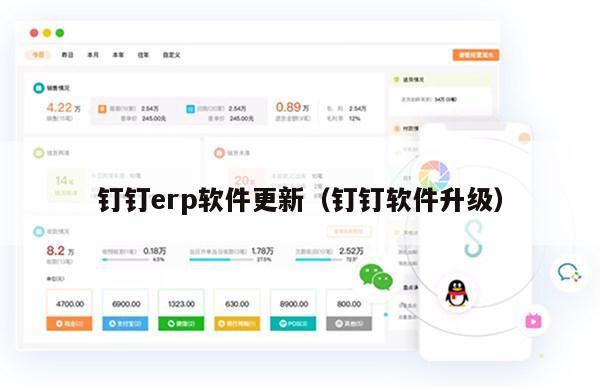 钉钉erp软件更新（钉钉软件升级）