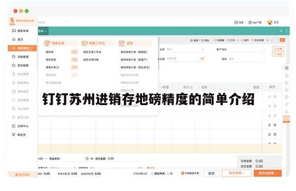 钉钉苏州进销存地磅精度的简单介绍