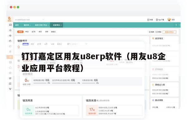 钉钉嘉定区用友u8erp软件（用友u8企业应用平台教程）