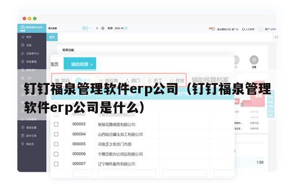 钉钉福泉管理软件erp公司（钉钉福泉管理软件erp公司是什么）