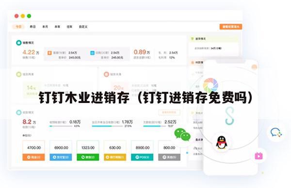 钉钉木业进销存（钉钉进销存免费吗）