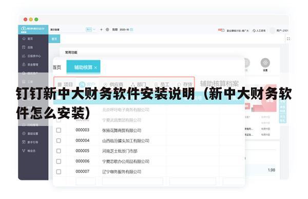钉钉新中大财务软件安装说明（新中大财务软件怎么安装）