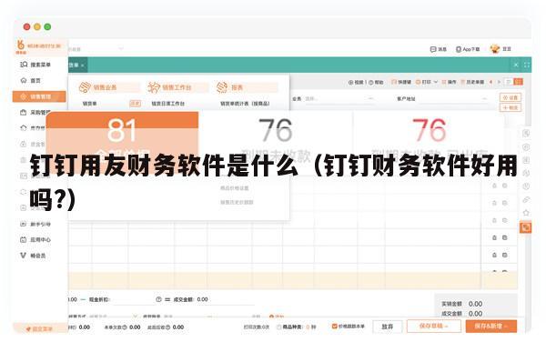 钉钉用友财务软件是什么（钉钉财务软件好用吗?）
