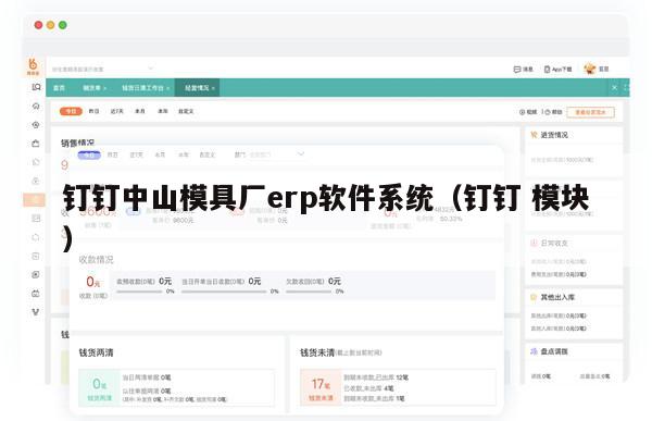 钉钉中山模具厂erp软件系统（钉钉 模块）