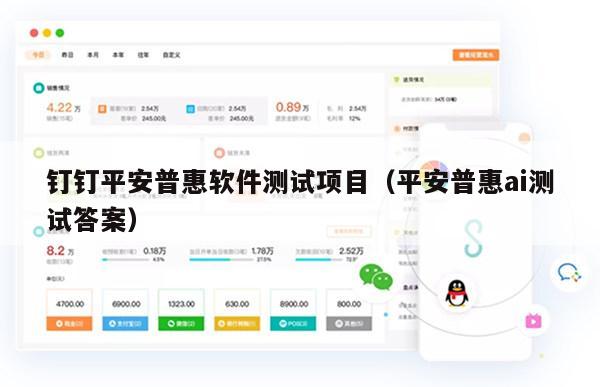 钉钉平安普惠软件测试项目（平安普惠ai测试答案）