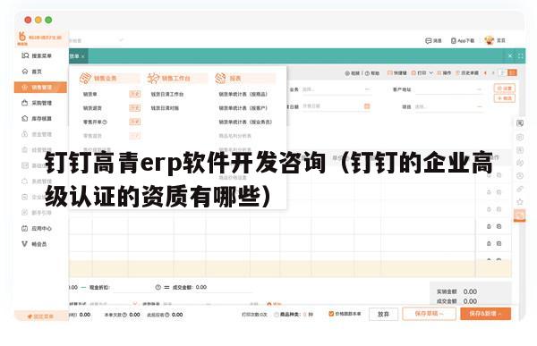 钉钉高青erp软件开发咨询（钉钉的企业高级认证的资质有哪些）