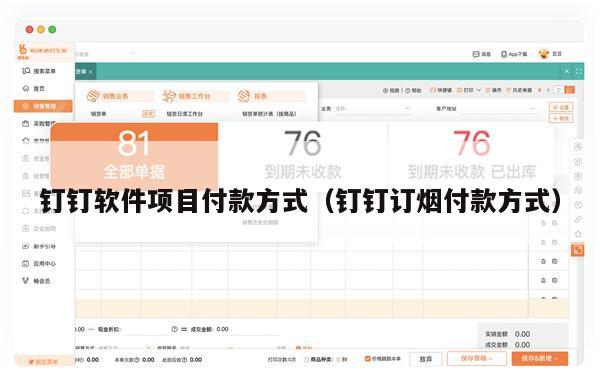 钉钉软件项目付款方式（钉钉订烟付款方式）