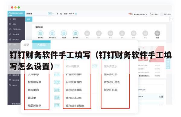 钉钉财务软件手工填写（钉钉财务软件手工填写怎么设置）