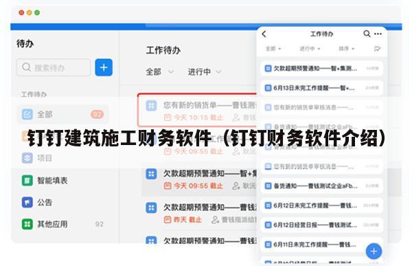 钉钉建筑施工财务软件（钉钉财务软件介绍）