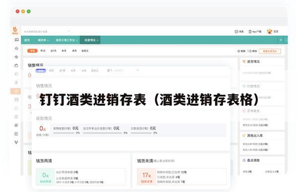 钉钉酒类进销存表（酒类进销存表格）