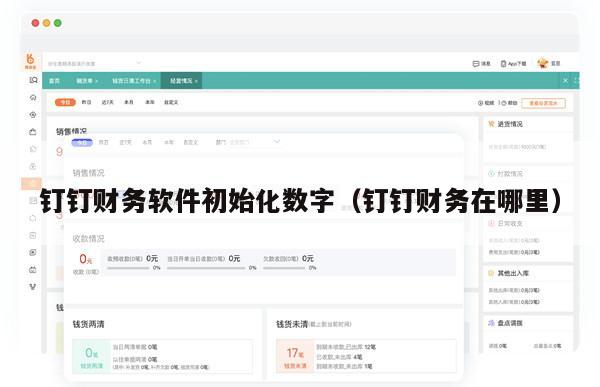 钉钉财务软件初始化数字（钉钉财务在哪里）
