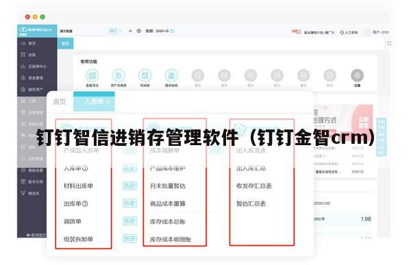 钉钉智信进销存管理软件（钉钉金智crm）