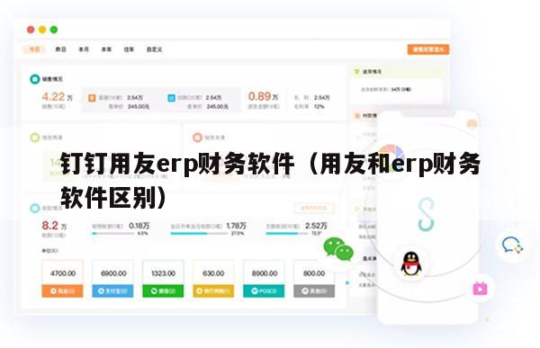 钉钉用友erp财务软件（用友和erp财务软件区别）