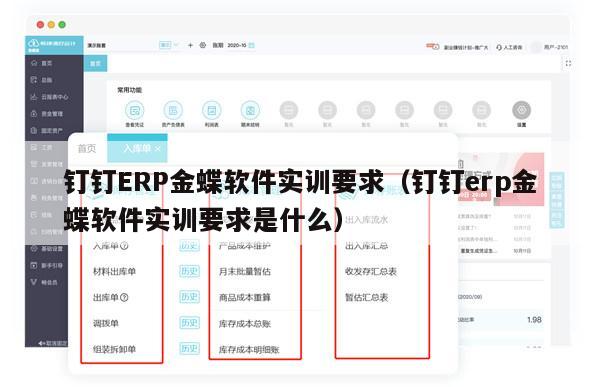 钉钉ERP金蝶软件实训要求（钉钉erp金蝶软件实训要求是什么）