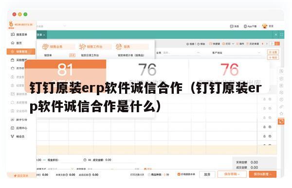 钉钉原装erp软件诚信合作（钉钉原装erp软件诚信合作是什么）