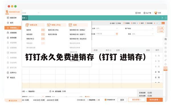钉钉永久免费进销存（钉钉 进销存）