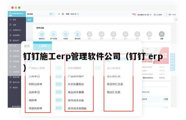 钉钉施工erp管理软件公司（钉钉 erp）