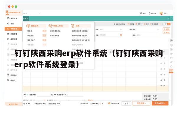 钉钉陕西采购erp软件系统（钉钉陕西采购erp软件系统登录）