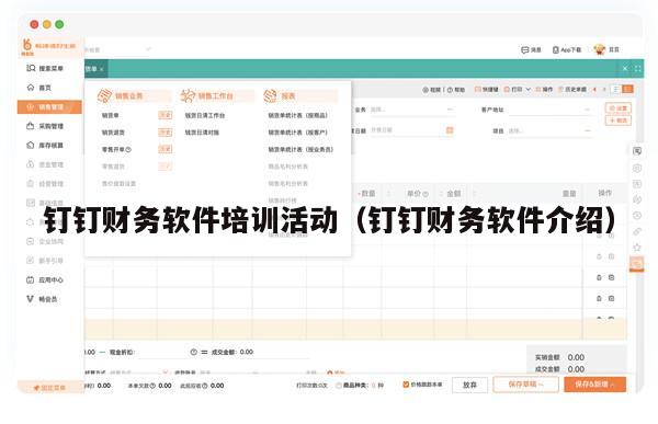 钉钉财务软件培训活动（钉钉财务软件介绍）