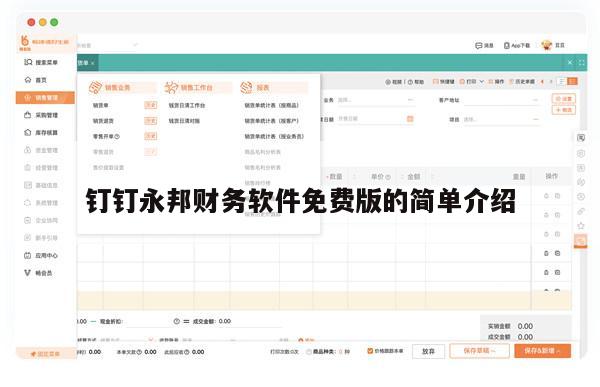 钉钉永邦财务软件免费版的简单介绍