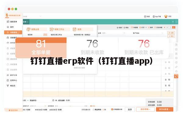 钉钉直播erp软件（钉钉直播app）