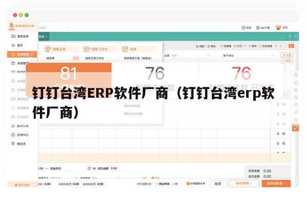 钉钉台湾ERP软件厂商（钉钉台湾erp软件厂商）