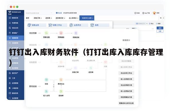 钉钉出入库财务软件（钉钉出库入库库存管理）