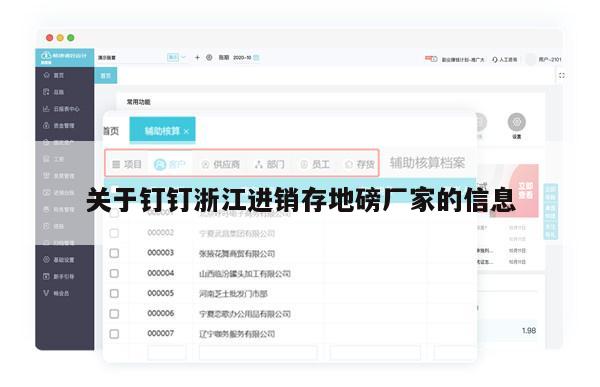 关于钉钉浙江进销存地磅厂家的信息