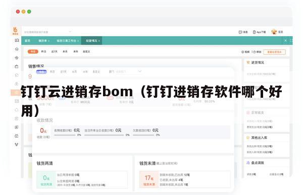 钉钉云进销存bom（钉钉进销存软件哪个好用）
