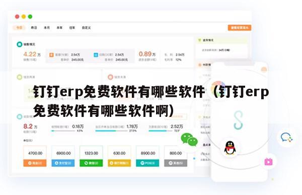 钉钉erp免费软件有哪些软件（钉钉erp免费软件有哪些软件啊）