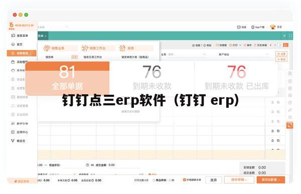 钉钉点三erp软件（钉钉 erp）