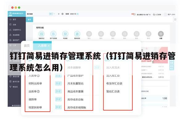 钉钉简易进销存管理系统（钉钉简易进销存管理系统怎么用）