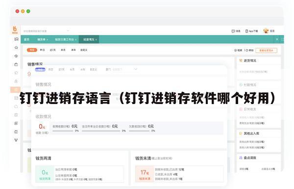 钉钉进销存语言（钉钉进销存软件哪个好用）