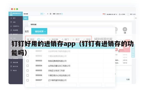 钉钉好用的进销存app（钉钉有进销存的功能吗）