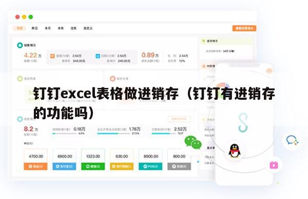 钉钉excel表格做进销存（钉钉有进销存的功能吗）