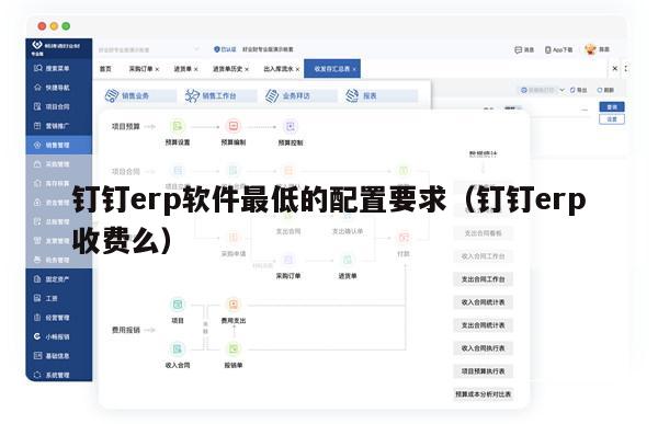 钉钉erp软件最低的配置要求（钉钉erp收费么）