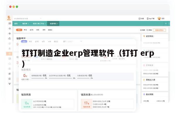 钉钉制造企业erp管理软件（钉钉 erp）