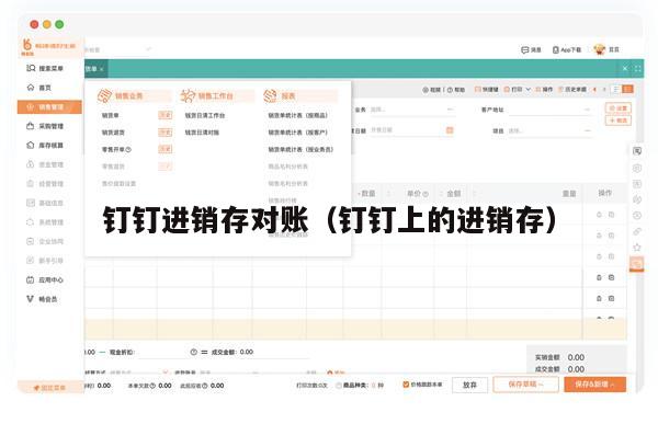 钉钉进销存对账（钉钉上的进销存）